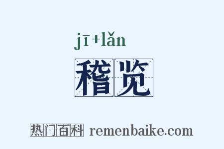 稽览是什么意思的图片